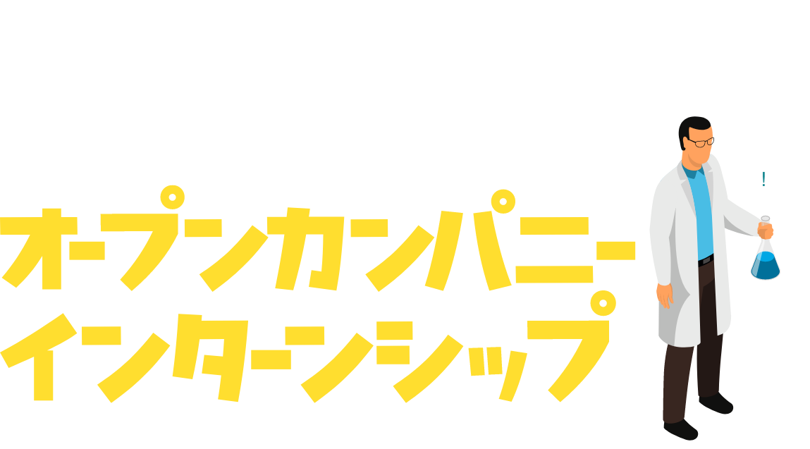 オープンカンパニーインターンシップ