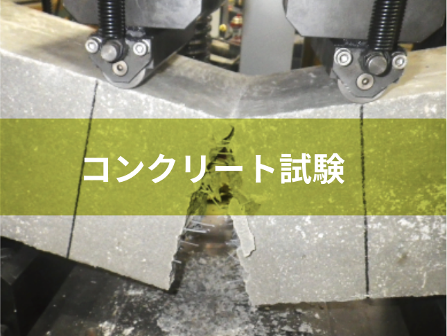 コンクリート試験