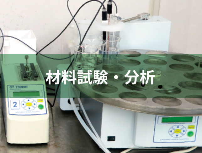 材料試験・分析