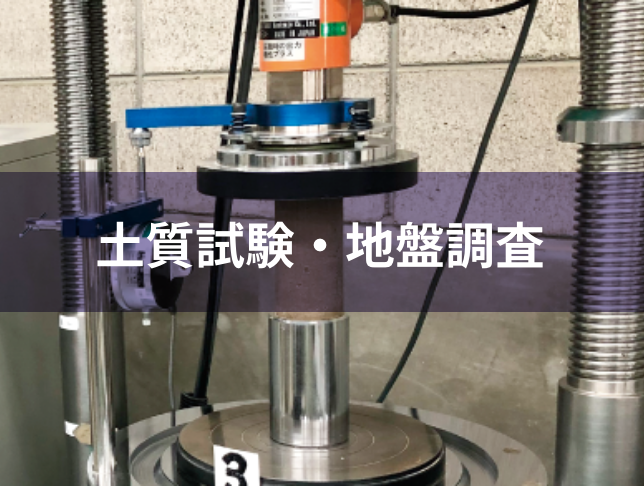 土質試験・地盤調査